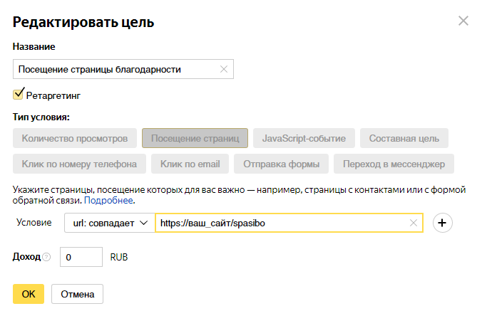 Цель яндекс метрики посещение страницы спасибо