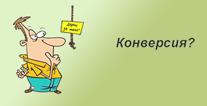 Как настроить конверсию в AdWords. 4 способа